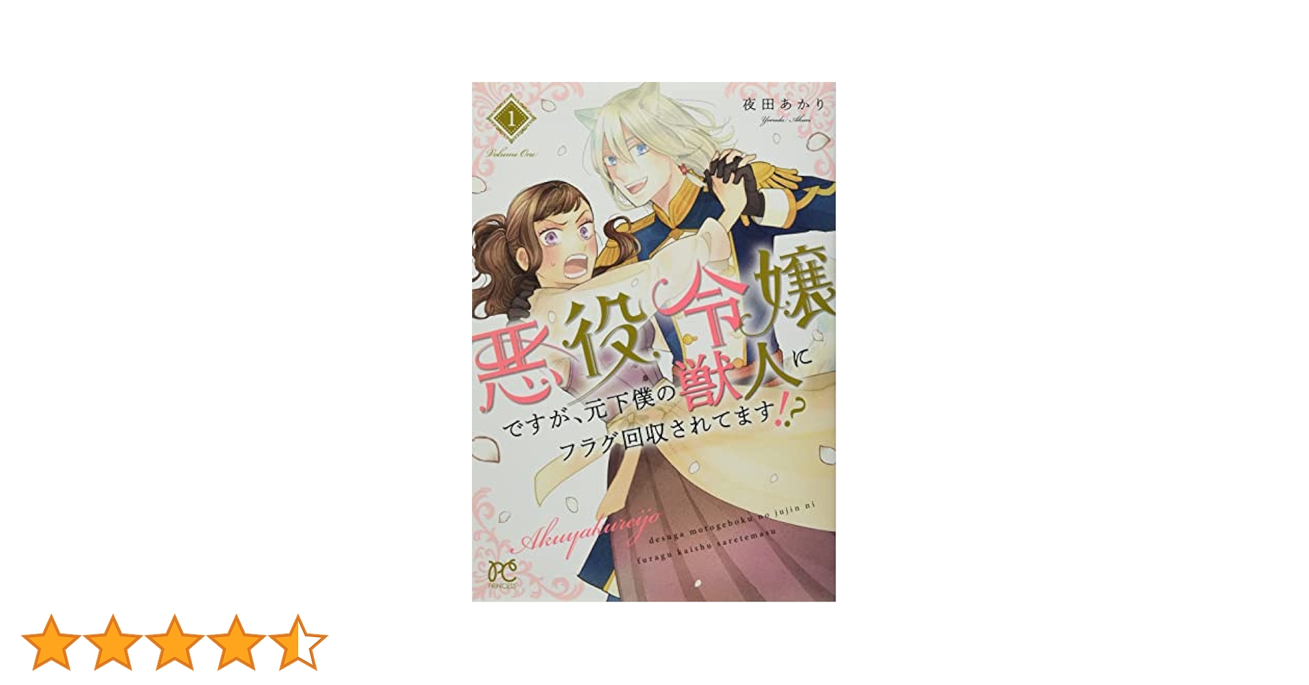 Amazon.co.jp: 悪役令嬢ですが、元下僕の獣人にフラグ回収されて